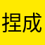 捏成浩南起