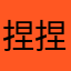 捏捏你的的