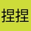捏捏小桃子