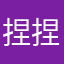 捏捏杨