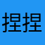 捏捏lol