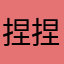 捏捏wer