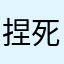 捏死你个烂游戏