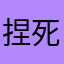捏死你小样儿