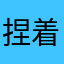 捏着随你心牌瘾。破坏颜色这样