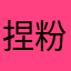 捏粉