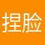 捏脸数据统计
