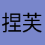 捏芙里