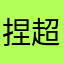 捏超会说