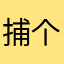 捕个大鱼吃