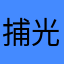 捕光bagen