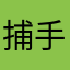 捕手のなのねや