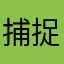 捕捉一只小Y