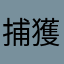 捕獲の達人タケシ