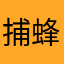 捕蜂的汉子