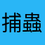 捕蟲小子