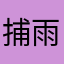 捕雨