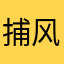 捕风的汉子。