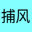 捕风的汉子38