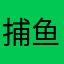 捕鱼坑货