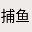 捕鱼大享13356