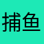 捕鱼快乐吧吧