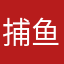 捕鱼游戏者爹地