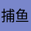 捕鱼爱好者，