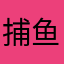捕鱼特惠001
