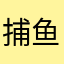 捕鱼策划撕全家