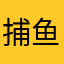 捕鱼经典版