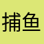 捕鱼者说的