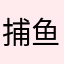 捕鱼达人0K、