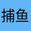 捕鱼骗钱游戏