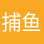 捕鱼高高收