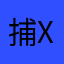 捕鱼，x x