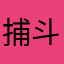 捕鱼 斗地主