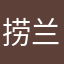 捞兰大王我爱磕捞蓝