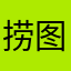 捞图