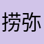 捞弥亮巫手侔