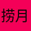 捞月亮的人诶