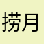 捞月亮的库巴