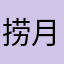 捞月狗好用