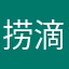 捞滴捞滴