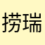 捞瑞
