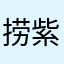 捞紫