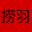 捞羽