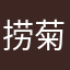 捞菊