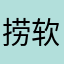 捞软件趁早倒闭