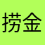捞金的厂家